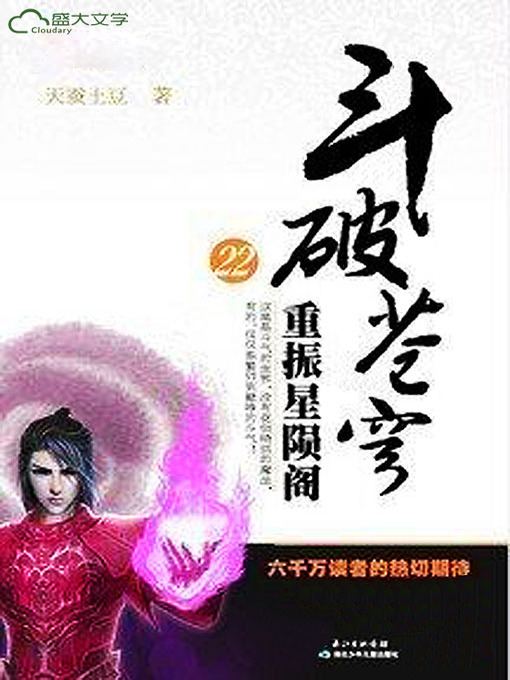 Title details for 斗破苍穹22：重振星陨阁 by 天蚕土豆 - Available